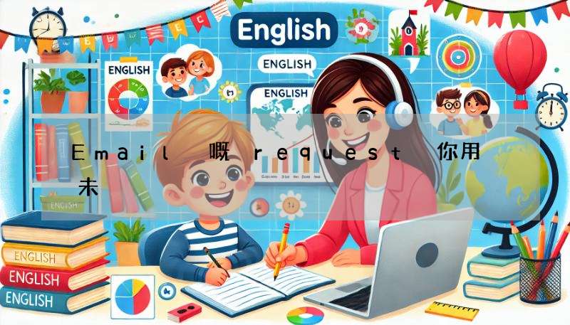 Email 嘅 request 你用啱未?即刻嚟學嘢啦!